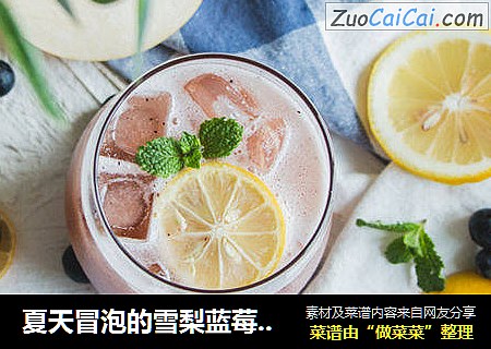 夏天冒泡的雪梨蓝莓苏打水