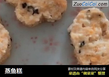 蒸鱼糕