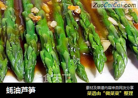 蚝油芦笋