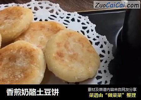 香煎奶酪土豆饼