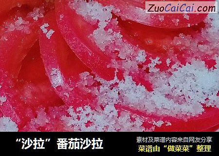 “沙拉”番茄沙拉