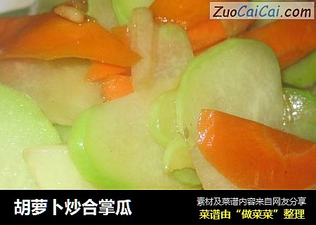 胡萝卜炒合掌瓜