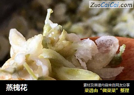 蒸槐花