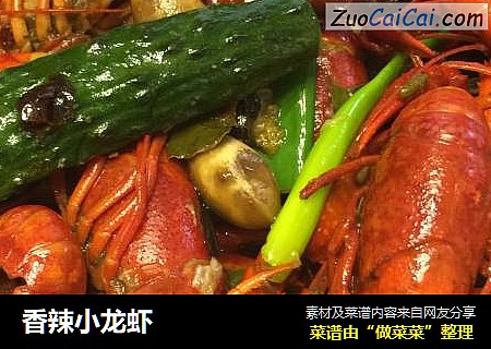 香辣小龙虾