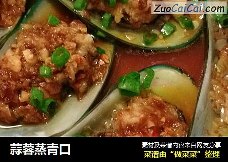 蒜蓉蒸青口