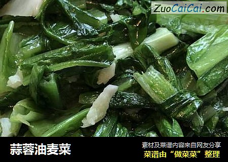 蒜蓉油麦菜