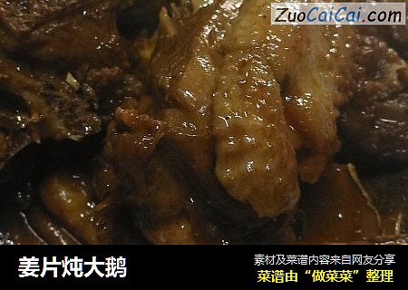 姜片炖大鹅