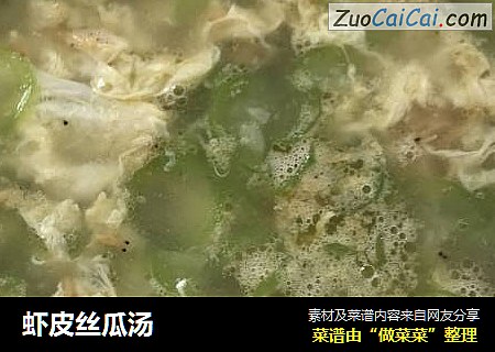 虾皮丝瓜汤