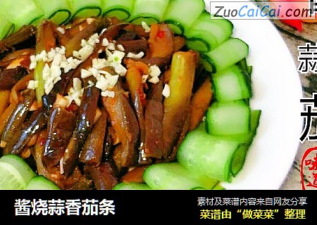 酱烧蒜香茄条