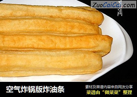 空气炸锅版炸油条