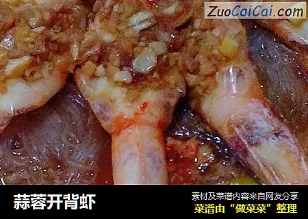 蒜蓉开背虾