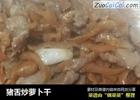 猪舌炒萝卜干