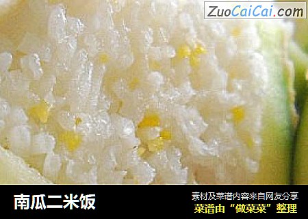 南瓜二米饭