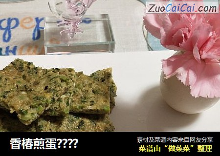 香椿煎蛋????