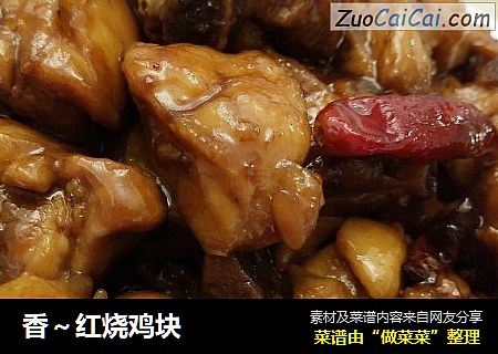 香～红烧鸡块