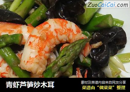 青虾芦笋炒木耳