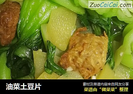 油菜土豆片