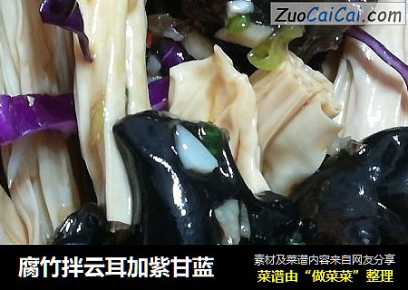 腐竹拌云耳加紫甘蓝