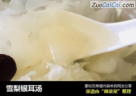 雪梨银耳汤