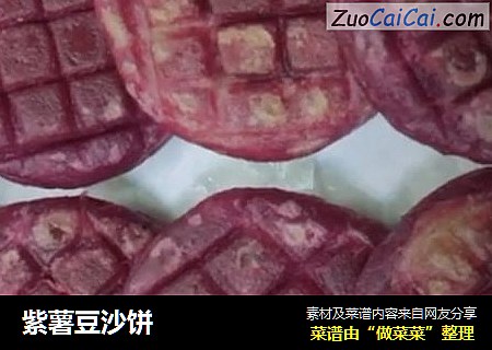 紫薯豆沙饼