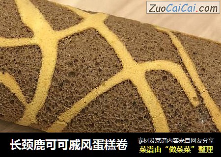 长颈鹿可可戚风蛋糕卷