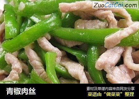 青椒肉丝