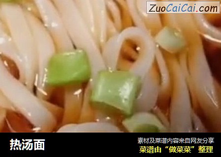 热汤面