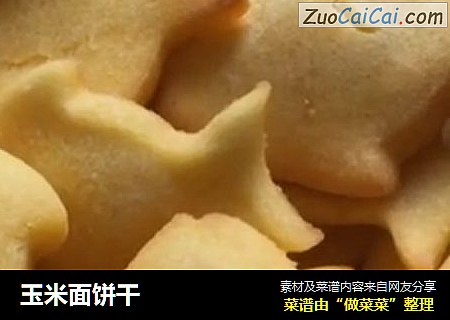 玉米面饼干