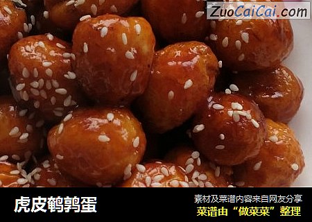 虎皮鹌鹑蛋