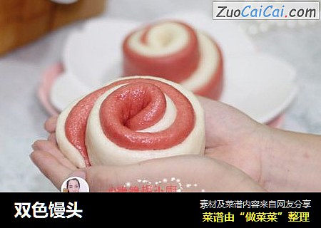 双色馒头
