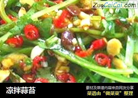 凉拌蒜苔