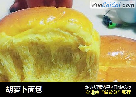 胡萝卜面包
