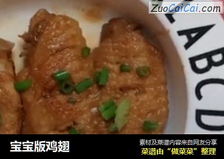 宝宝版鸡翅