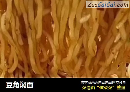 豆角焖面