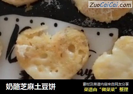 奶酪芝麻土豆饼
