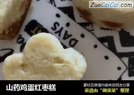山药鸡蛋红枣糕