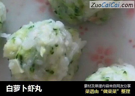 白萝卜虾丸