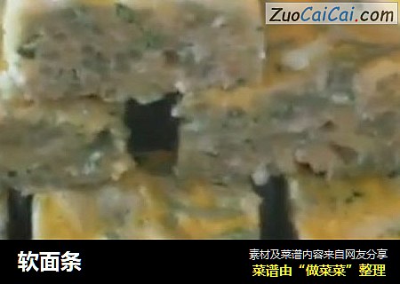 软面条