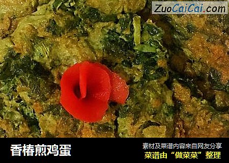 香椿煎鸡蛋