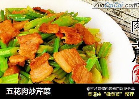 五花肉炒芹菜