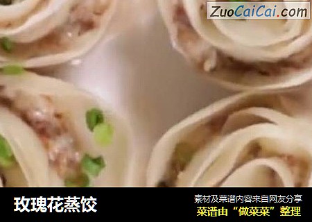 玫瑰花蒸饺