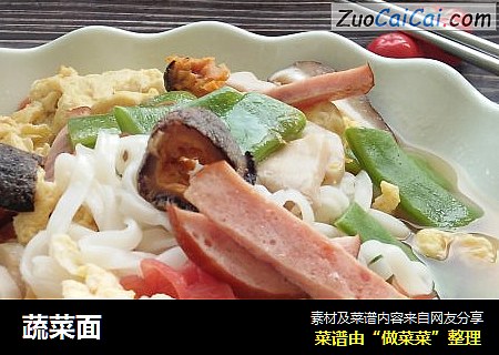 蔬菜面