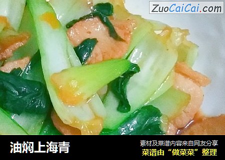 油焖上海青