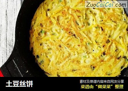 土豆丝饼