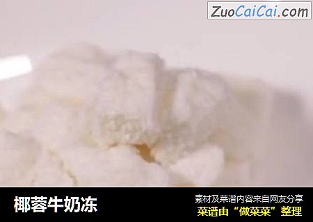 椰蓉牛奶冻