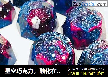 星空巧克力，融化在你的静谧里