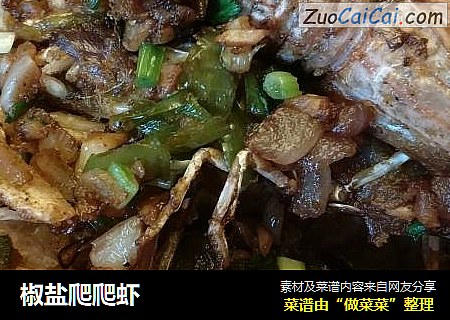 椒盐爬爬虾