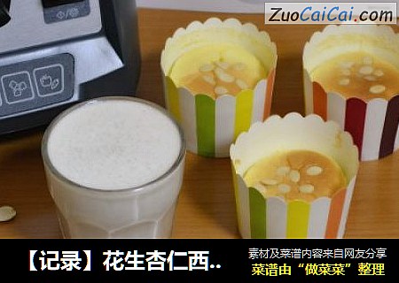 【记录】花生杏仁西瓜子露