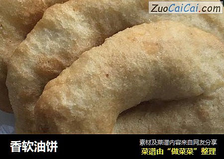 香软油饼