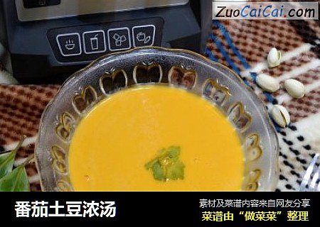 番茄土豆浓汤